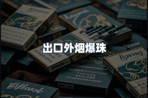 出口外烟爆珠